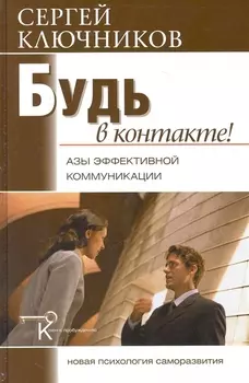 Будь в контакте: азы эффективной коммуникации.
