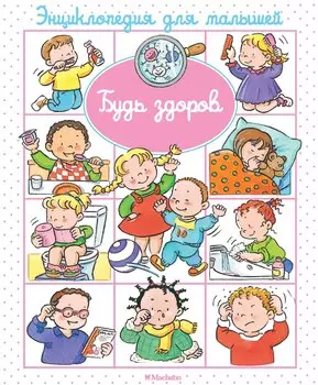 Будь здоров