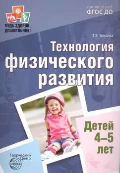 Будь здоров, дошкольник. Технология физического развития детей 4—5 лет. Соответствует ФГОС ДО