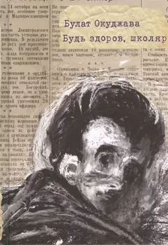 Будь здоров, школяр: для сред. и старш. шк. возраста