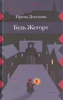 Будь Жегорт