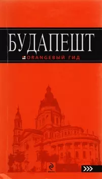 Будапешт