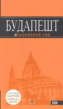 Будапешт