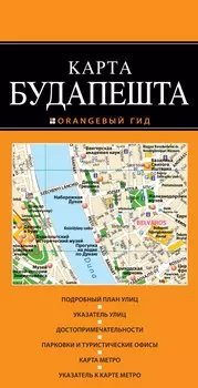 Будапешт: карта / 2-е изд.