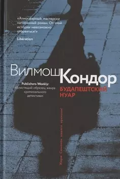 Будапештский нуар