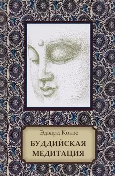 Буддийская медитация. Благочестивые упражнения, внимательность, транс, мудрость