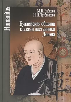 Буддийская община глазами наставника Догэна
