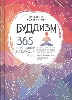 Буддизм 365 принципов на каждый день