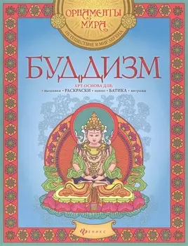 Буддизм Арт-основа для вышивки раскраски панно батика витража