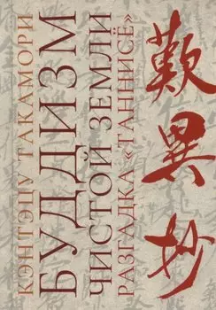 Буддизм чистой земли. Разгадка «Таннисё»