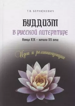 Буддизм в русской литературе конца XIX – начала XX века. Идеи и реминисценции