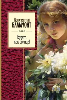 Будем как солнце! Стихотворения