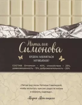 Будем меняться мужьями?: сборник