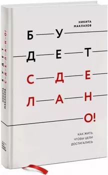Будет сделано! Как жить, чтобы цели достигались