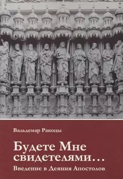 Будете Мне свидетелями Введение в Деяния Апостолов (м) Ракоцы