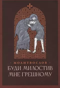 Буди милостив мне грешному. Православный молитвослов