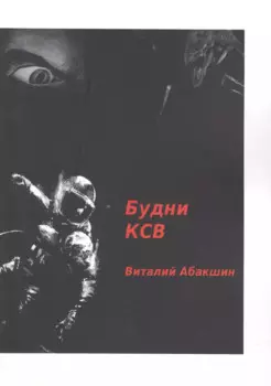 Будни КСВ