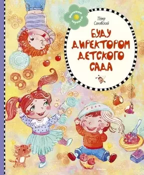 Буду директором детского сада