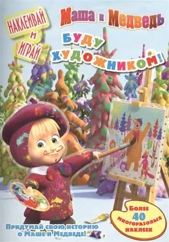 Буду художником Маша и Медведь Более 40 многоразовых наклеек