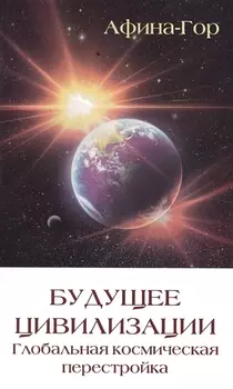 Будущее цивилизации Глобальная космическая перестройка