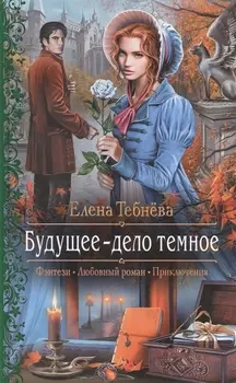 Будущее - дело темное