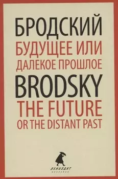 Будущее или далекое прошлое. The Future, or The Distant Past. Два эссе об античности