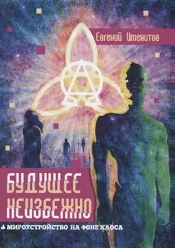 Будущее неизбежно Мироустройство на фоне хаоса