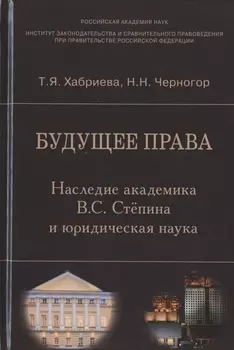 Будущее права. Наследие академика В.С. Степина и юридическая наука