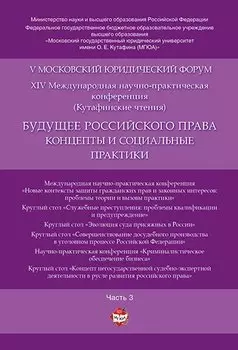 Будущее российского права: концепты и социальные практики. V Московский юридический форум.В 4 ч. Ч.
