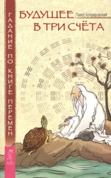 Будущее в три счета. Гадание по Книге перемен.