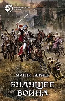 Будущее воина Роман