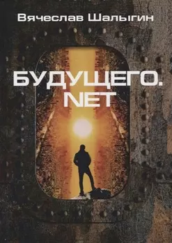 Будущего.net