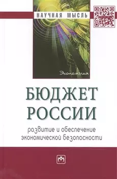 Бюджет России: развитие и обеспечение экономической безопасности