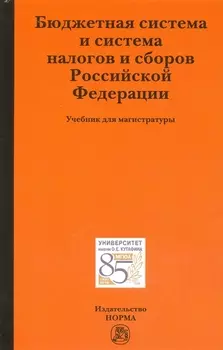 Бюджетная система и система налогов и сборов Российской Фелерации. Учебник для магистратуры