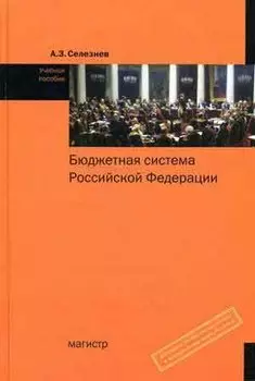 Бюджетная система Российской Федерации