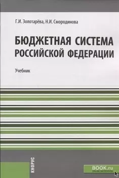 Бюджетная система Российской Федерации Учебник