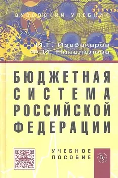 Бюджетная система Российской Федерации Учебное пособие