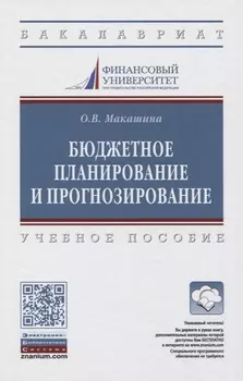 Бюджетное планирование и прогнозирование. Учебное пособие