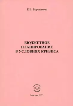 Бюджетное планирование в условиях кризиса