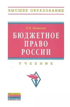 Бюджетное право России Учебник (ВО)