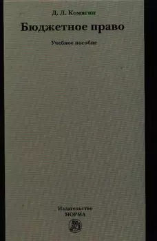 Бюджетное право : учеб. пособие
