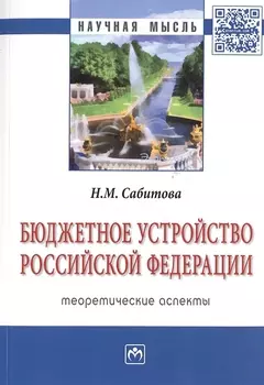 Бюджетное устройство Российской Федерации: теоретические аспекты