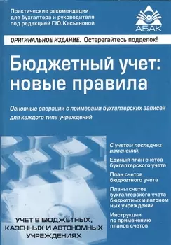 Бюджетный учет: новые правила / 3-е изд., перераб. и доп.