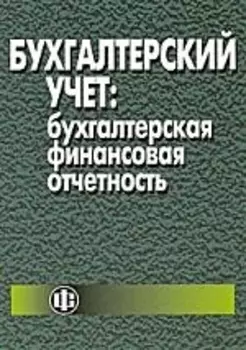 Бух учет Бух финансовая отчетность