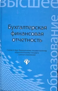 Бухгалтерская финансовая отчетность
