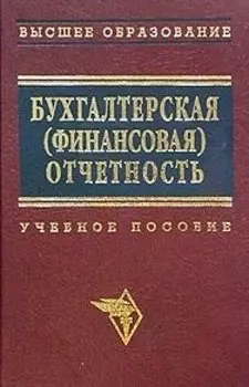 Бухгалтерская (финансовая) отчетность Новодворский (учебное пособие)