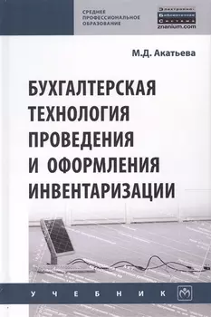 Бухгалтерская технология проведения и оформления инвентаризации. Учебник