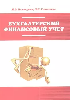Бухгалтерский финансовый учет : учебное пособие
