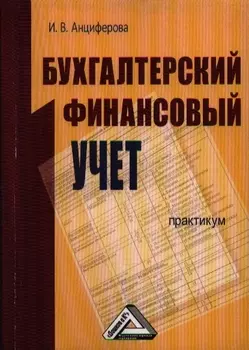 Бухгалтерский финансовый учет: Практикум