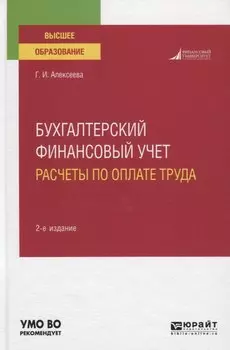 Бухгалтерский финансовый учет. Расчеты по оплате труда